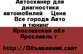 Автосканер для диагностики автомобилей. › Цена ­ 1 950 - Все города Авто » GT и тюнинг   . Ярославская обл.,Ярославль г.